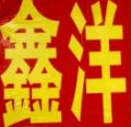 曹菊华